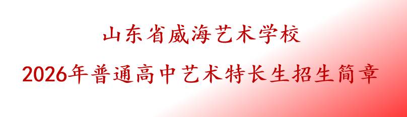 新利手机官方网站 2026年普通高中艺术特长生招生简章